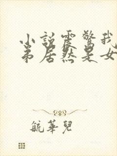 小说震惊我的徒弟居然是女帝完整版