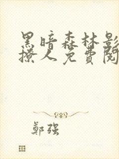 黑暗森林影帝太撩人免费阅读