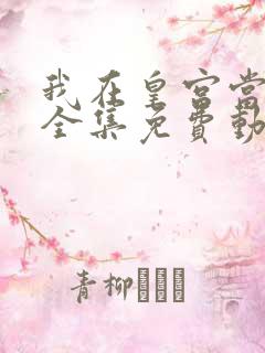 我在皇宫当巨巨全集免费动漫