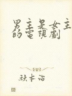 男主是女主上司的电视剧