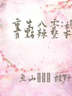 重生八零:媳妇有点辣整本免费