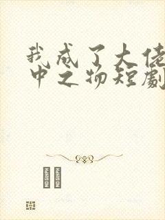 我成了大佬的掌中之物短剧免费观看全集