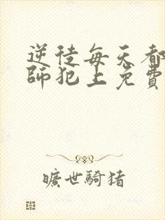 逆徒每天都想欺师犯上免费动漫