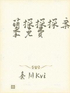 萌探探探案第一季免费