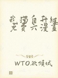 我独自升级漫画免费六漫画网