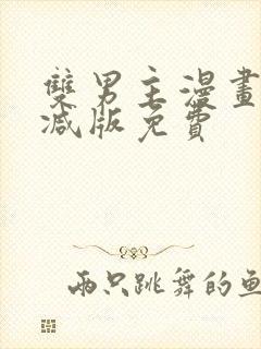 双男主漫画无删减版免费