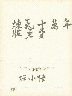 炼气十万年完整版免费