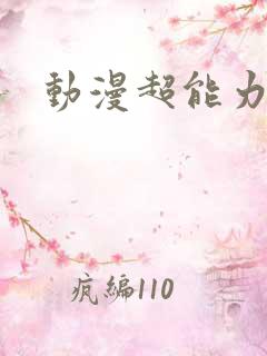 动漫超能力女儿
