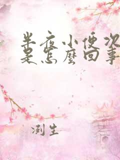 半夜小便次数多是怎么回事