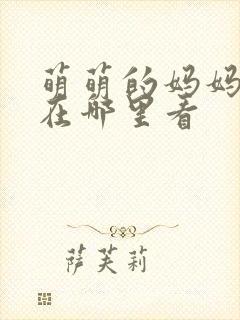 萌萌的妈妈动漫在哪里看