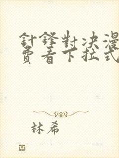 针锋对决漫画免费看下拉式