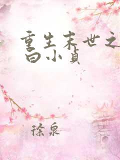 重生末世之双宠 白小贞