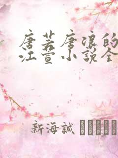 唐芸唐浪的小姨江萱小说全文免费阅读