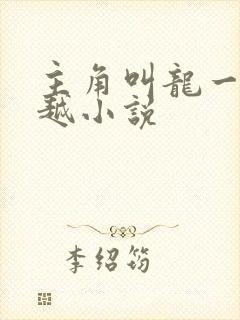 主角叫龙一的穿越小说