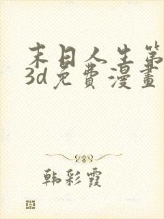 末日人生第一季3d免费漫画