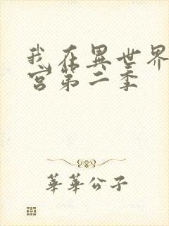 我在异世界开后宫第二季