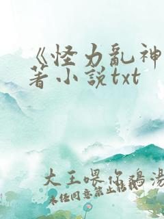 《怪力乱神》原著小说txt