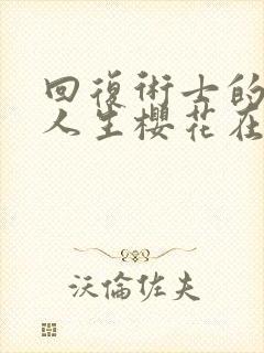 回复术士的重来人生樱花在线观看