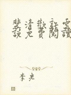 裴清欢许云琛小说免费阅读