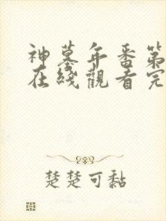 神墓年番第三集在线观看完整版免费