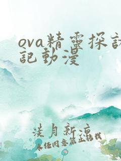 ova精灵探访记动漫