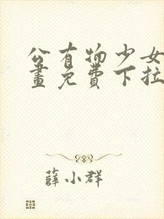 公有物少女3漫画免费下拉式漫画