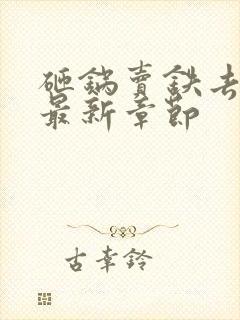 砸锅卖铁去上学最新章节