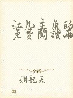 江凡主角的小说免费阅读两界修仙