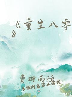 《重生八零年代》