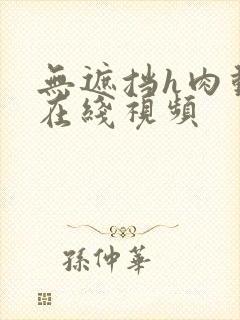 无遮挡h肉动漫在线视频