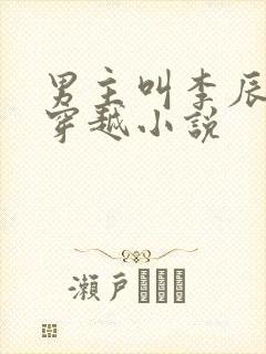 男主叫李辰安的穿越小说