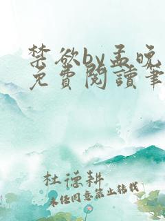 禁欲by孟晚歌免费阅读笔趣阁在线阅读