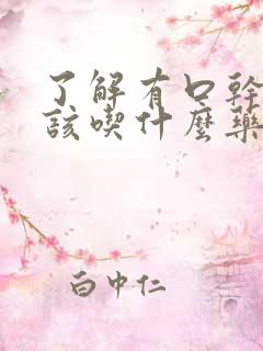 了解有口干口苦该吃什么药