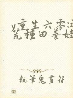 y重生六零:逃荒种田养娃记