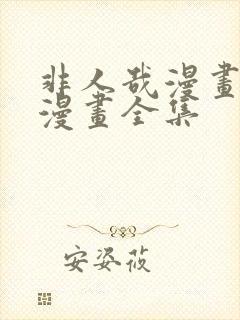 非人哉漫画免费漫画全集