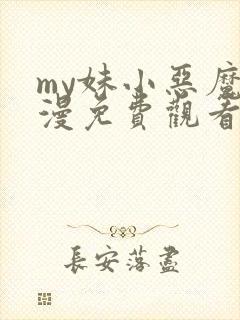 my妹小恶魔动漫免费观看完整版