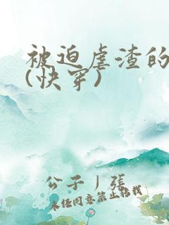 被迫虐渣的日子(快穿)