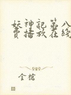 妖神记第八季免费播放在线看