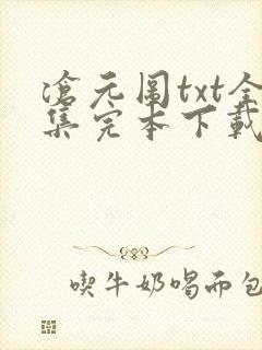 沧元图txt全集完本下载