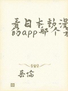 看日本动漫免费的app哪个最好用