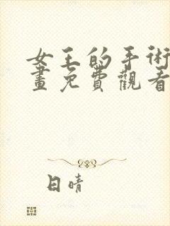 女王的手术刀漫画免费观看