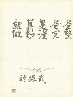 就算是爸爸也想做动漫完整版