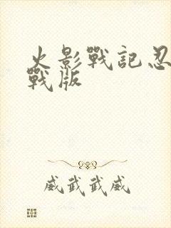 火影战记忍界大战版