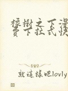 橡树之下漫画免费下拉式快看漫画