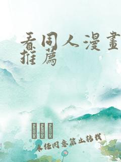 看同人漫画软件推荐