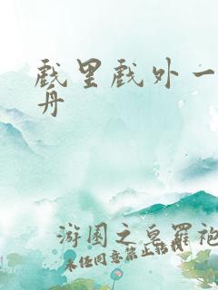 戏里戏外一叶孤舟