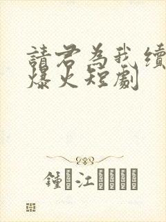 请君为我续长生爆火短剧