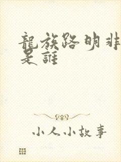 龙族路明非到底是谁