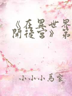 《在异世界迷宫开后宫》第二季