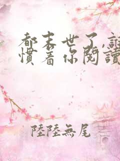 都末世了,谁还惯着你阅读